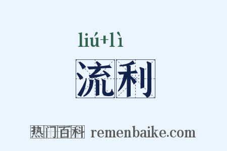 流利是什么意思的图片